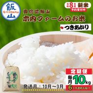 【令和8年新米予約】《定期便》＼ 2026年10月より6回 ／  10kg×6回 合計 60kg 奥信濃飯山～木内ファームのお米～ つきあかり（Ca-070-10）