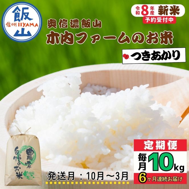 【令和8年新米予約】《定期便》＼ 2026年10月より6回 ／  10kg×6回 合計 60kg 奥信濃飯山～木内ファームのお米～ つきあかり（Ca-070-10）