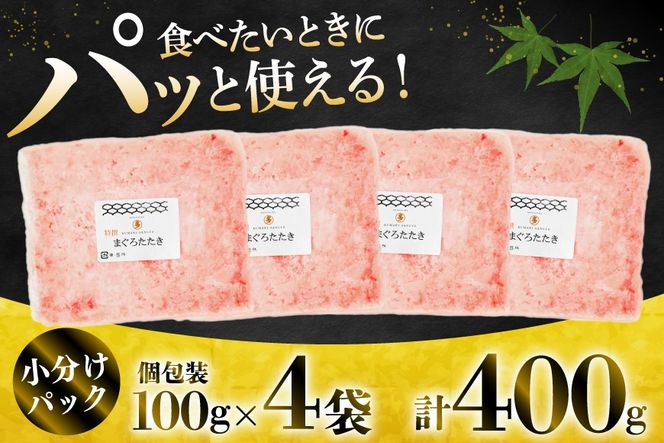 気仙沼港水揚げ 天然 ネギトロ 計400g (100g×4p) 小分けで便利 [熊栄産業 宮城県 気仙沼市 20565819] マグロたたき メバチマグロ 冷凍 まぐろ 鮪 海産 国産 小分け