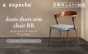 【a.depeche】ダニス ショートアームチェア アームブラウン＜ヘリンボーンチャコールグレー＞｜京都 インテリア 人気ブランド 椅子 チェア おしゃれ［ 京都 インテリア ブランド パリスタイル 人気 おすすめ 椅子 おしゃれ 家具 雑貨 通販 送料無料 ふるさと納税 ］ 261009_A-YJ034VC01