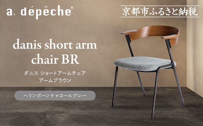 【a.depeche】ダニス ショートアームチェア アームブラウン＜ヘリンボーンチャコールグレー＞｜京都 インテリア 人気ブランド 椅子 チェア おしゃれ［ 京都 インテリア ブランド パリスタイル 人気 おすすめ 椅子 おしゃれ 家具 雑貨 通販 送料無料 ふるさと納税 ］ 261009_A-YJ034VC01