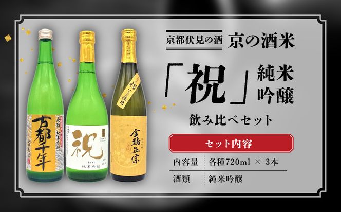 【吟醸酒房 油長】京都伏見の酒 京の酒米「祝」 純米吟醸飲み比べセット ［ 京都 伏見 酒房 飲み比べ 純米吟醸 人気 おすすめ お酒 日本酒 地酒 ご当地 酒蔵 酒造 ギフト プレゼント お取り寄せ 通販 送料無料 ふるさと納税 ］ 261009_A-CN020