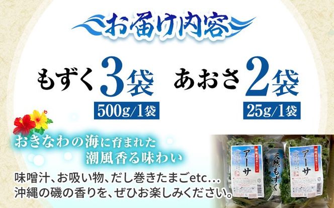 沖縄県産もずく(500g×3袋)とあおさ(25g×2袋) セット もずく あおさ アーサ 海藻 国産 小分け 年内発送 沖縄市 / 合同会社沖縄直販[BCDM003] 