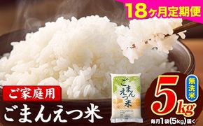 【18ヶ月定期便】 米 無洗米 ごまんえつ米 5kg 5kg×1袋 米 こめ 定期便 家庭用 備蓄 熊本県 長洲町 くまもと ブレンド米 熊本県産 訳あり 常温 配送 《お申込み翌月から出荷》---ng_gmntei_5kg_153000_mo18---