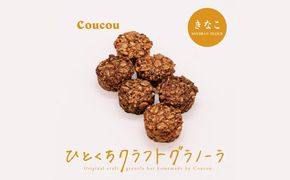 ひとくち グラノーラ 10個 / ひとくちきなこ / ひとくちサイズ 軽食 おやつ 常温保存 携帯 外出 旅行 アウトドア ヨーグルト アイス 牛乳 豆乳 Cafe Coucou カフェ ククー