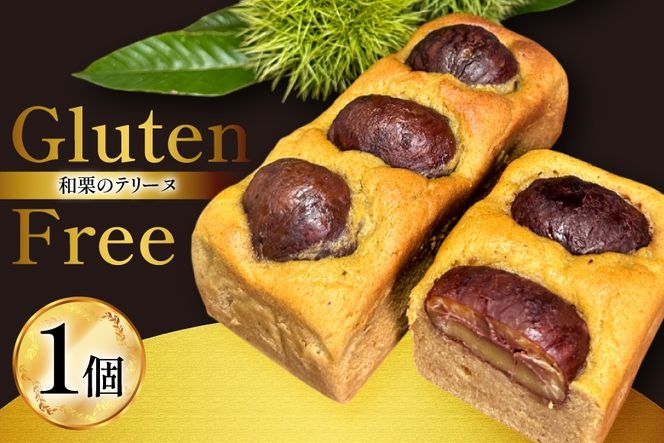 テリーヌ 和栗のテリーヌ 1個 [フィールドワーク 宮崎県 美郷町 31br0001] 栗 和栗 くり マロン 栗テリーヌ 和菓子 洋菓子 スイーツ ケーキ グルテンフリー