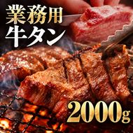 牛タン 2000g 2kg 1パック 業務用 牛タン 牛たん ぎゅうたん たん 肉 牛肉 業務用 焼肉 バーベキュー BBQ 厚切り お取り寄せ グルメ ステーキ ギフト プレゼント 贈り物 冷凍便 送料無料