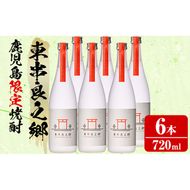 【0360306a】待望のオリジナル焼酎！東串良之郷(720ml×6本) 焼酎 酒 アルコール 芋焼酎 薩摩芋 常温 常温保存 【児玉酒店】