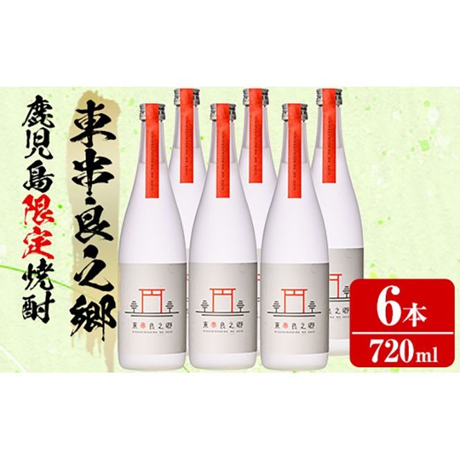 【0360306a】待望のオリジナル焼酎！東串良之郷(720ml×6本) 焼酎 酒 アルコール 芋焼酎 薩摩芋 常温 常温保存 【児玉酒店】