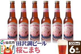 田沢湖ビール 桜天然酵母ビール桜こまち 330ml 6本セット|02_wbe-400601