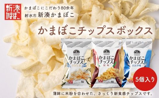 【射水市】【射水のおいしい食品】【海鮮】かまぼこチップス 5個入りボックス ※離島への配送不可