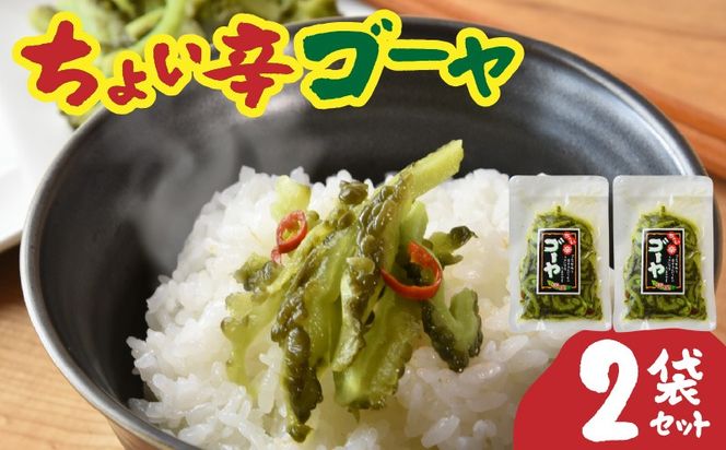 ちょい辛ゴーヤ 2袋_kn008-005
