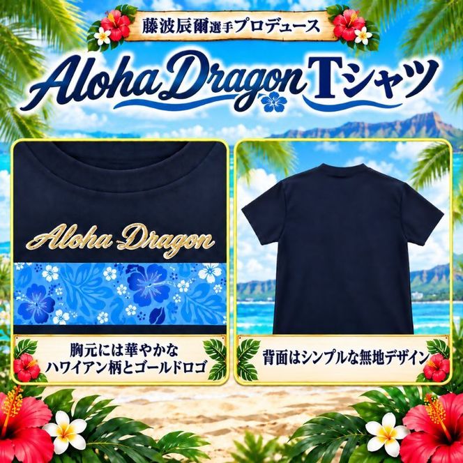 アロハドラゴン 速乾ドライTシャツ
