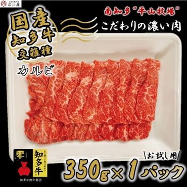 牛肉 焼肉用 カルビ 350g (2人前) 知多牛 響