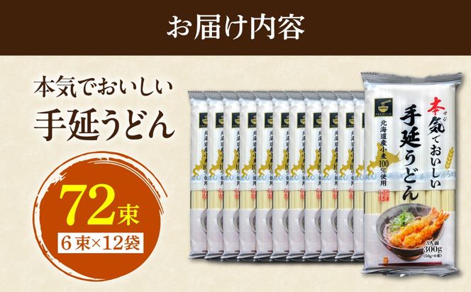 【ふるさと納税限定】＜北海道産小麦100%使用＞本気（マジ）でおいしい手延うどん  36人前 （50g×６束×12袋）/ うどん ウドン 饂飩 麺 めん 乾麺 / 南島原市 /  たなか物産[SDY035]