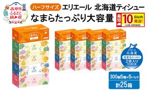 エリエール ハーフサイズ 収納に便利 コンパクト 【少量5パック】 北海道ティシュー 300組 5箱×5パック 計25箱 最短 10日以内配送 最短配送 なまらたっぷり 大容量 防災 常備品 備蓄品 消耗品 日用品 生活必需品 赤平市
