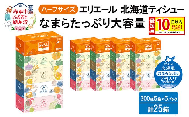 エリエール ハーフサイズ 収納に便利 コンパクト 【少量5パック】 北海道ティシュー 300組 5箱×5パック 計25箱 最短 10日以内配送 最短配送 なまらたっぷり 大容量 防災 常備品 備蓄品 消耗品 日用品 生活必需品 赤平市