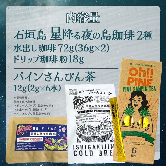 石垣島 星降る夜の島珈琲（2種）＆パインさんぴん茶のセット CK-11