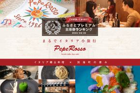 ランキング第２位獲得！【東京・池ノ上　イタリア郷土料理】ペペロッソ「別海町の恵み×イタリア郷土料理 のフルコース」お食事券2名様CC0000010（ 大人気 レストラン イタリアン ペア チケット ）
