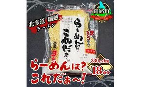 細ちぢれ麺 18食分 330g×6袋（スープなし） | 北海道産 小麦100％ 使用 北海道 釧路で人気 ラーメン 細麺 釧路ラーメン らーめんは?これだぁ～ 森谷食品 冷蔵 北海道 釧路町 釧路超 特産品　121-1224-83