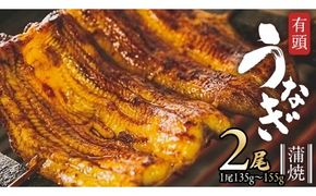 鹿児島県産 有頭 鰻 蒲焼 × 2尾 （ 1尾 135g ～ 155g 以上） うなぎ ウナギ 土用丑の日 家庭用 贅沢 国産 旬 敬老の日 タレ 山椒 付 縁起 [DQ007us]