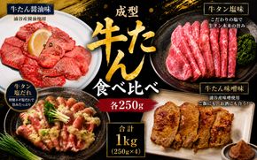 成型牛たん食べ比べ / 牛タン 焼肉 たん 和牛 牛 タン BBQ【tontaro005】