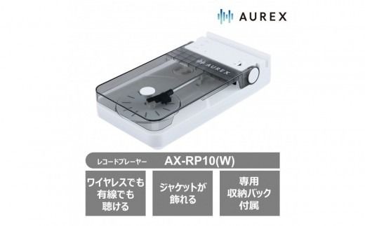 AUREX Bluetooth対応 レコードプレーヤー AX-RP10(W)