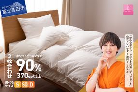 羽毛布団 抗菌・抗ウイルス加工羽毛2枚合わせふとん(シングル～ダブル)【甲州羽毛ふとん】 二枚合わせ 掛け布団 シングル～ダブル 羽毛布団 寝具 回収キット付き 山梨 富士吉田