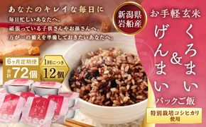 【令和7年産米】【6ヶ月定期便】【お手軽玄米】くろまい＆げんまい パックご飯150g 12個入り×6ヶ月（特別栽培コシヒカリを使用） 1039028｜玄米 黒米 アントシアニン 健康志向 便利 簡単 毎月届く