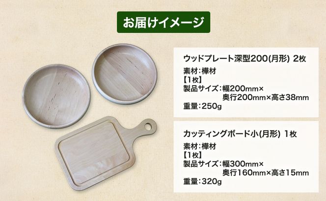 カッティングボード 小 1枚 Woodplate 深型200 (月形) 2枚 [計3枚] セット 食器 工芸品 木製丸皿 ウレタン塗装 北欧風 天然木 プレート キッチン雑貨 ファミリー 来客用 公益財団法人矯正協会月形地方事務所 北海道 月形町