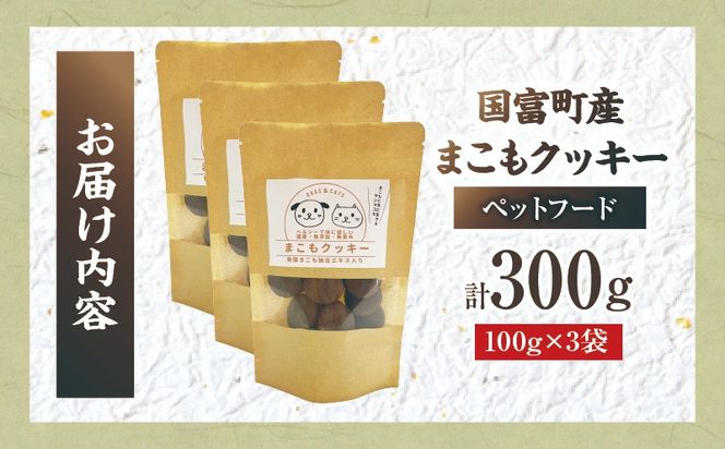 国富町産 まこもクッキー 300g(100g×3袋) クッキー おやつ ペットフード ペット 犬 いぬ イヌ 愛犬 猫 ねこ まこも まこもクッキー 無添加 安心 _b0950_sm