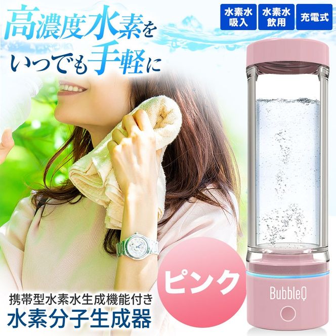 （ピンク）　アルテック携帯型・水素水生成機能付き水素分子生成器　BubbleQ BQ-30| アルテック 携帯型 水素水生成機 水素分子生成器 ポータブル水素水 水素水メーカー 水素ガジェット 水素生活 伊那 ふるさと納税 長野県 信州【240-04】