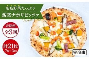 【全3回定期便】大地の恵み！糸島産の野菜をふんだんに使用した薪窯焼きピッツァ7枚セット《糸島市》【mamma-mia】 [AUH027] ピザ 冷凍 ギフト セット 窯焼き 野菜 手作り イタリアン 定期便 ピザ ピザ冷凍 ピザ冷凍 ピザナポリ ピザギフト ピザセット ピザ窯 ピザ焼き ピザ野菜 ピザピッツァ ピザpizza ピザ生地 ピザ手作り ピザイタリアン ピザモッツアレラ ピザチーズ ピザ定期便