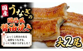 国産 うなぎ の 関西風 醤油焼き 大サイズ 2尾 【 日本料理 ひたち野いしざき 】 鰻 ウナギ 丑の日 土用の丑の日 土用 グルメ お取り寄せ お土産 贈り物 贈答 お祝い 記念日 ギフト おいしい 美味しい [BO002us]