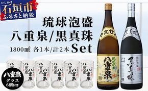 泡盛 黒真珠1800ml+八重泉1800ml+グラス6個 YS-12