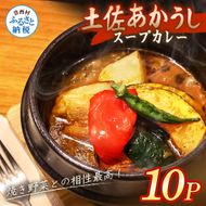 土佐赤牛 牛骨スープカレー 10セット カレー レトルトカレー レトルト あかうし 惣菜 食品 ご当地カレー 時短 即席 備蓄 便利 簡単調理 簡易包装