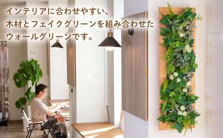 Wall Green 糸島市 / HAKATAYA【博多屋家具店】[ABL002 Wall Green 糸島市 / HAKATAYA【博多屋家具店】[ABL002