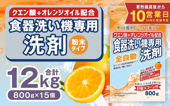 【最短発送！】 食洗器用洗剤 （粉末タイプ） （クエン酸 + オレンジオイル配合） 800g×15個 計12kg 食器用 洗剤 粉末 クエン酸 オレンジオイル