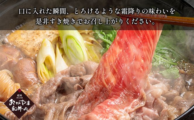 定期便 3ヶ月 おかやま A4等級以上 和牛肉 食べ比べ 毎月 約450g×3回 岡山県産 牛 赤身 肉 牛肉 冷凍 ロース 肩ロース バラ すき焼き用 焼肉用 しゃぶしゃぶ用 おうち焼肉 夕飯 食材 