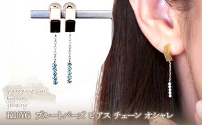 K10YG(10金) イエローゴールド ブルートパーズ ピアス チェーン オシャレ 保証書付 YF-19 242-065-a