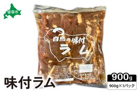 味付ラム　900g×1パック R027-001