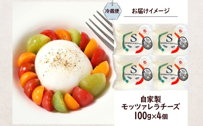 出来立て新鮮 モッツァレラチーズ100g  ×  4個セット 茅ケ崎産 加工食品 乳製品 チーズ 出来立て 神奈川県産 モッツァレラ 手作り Osteria e Bottega S 神奈川県 湘南 茅ケ崎 フレッシュチーズ  おつまみ ピザ