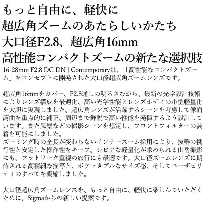 SIGMA 16-28mm F2.8 DG DN | Contemporary【ソニーEマウント】