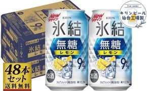 【仙台工場産】キリン 氷結無糖レモン9％ 350ml×24缶×2ケース（48本セット）【お酒 さけ 洋酒 ギフト 仙台市 やまや 酎ハイ セット 家飲み パーティー 果実酒 フルーティー プレゼント 贈答用】 041009_GB016