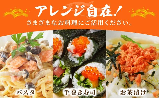 ダントツ鮭ほぐし｜シャケ 鮭 サケ ご飯のお供 鮭フレーク【crd-005】