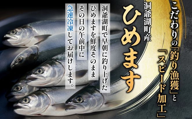 洞爺湖町産 ひめます 6尾 約140g～160g /1尾 ちょっと大きめサイズ 北海道 姫鱒 ヒメマス 魚 さかな 北海道産 海鮮 釣り漁獲 チップ 塩焼き 素揚げ 丸ごと レア 高級魚 淡水魚 洞爺湖町