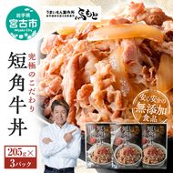 こだわり短角牛丼3パックセット 岩手県宮古市 牛丼 丼ぶり 短角牛 牛肉 レトルト レトルト食品