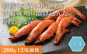 D378 秋穂産車海老西京漬（冷凍）