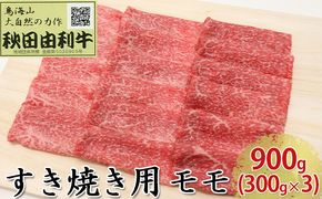 秋田由利牛 すき焼き用 モモ 900g（300g×3パック） お肉 牛肉 