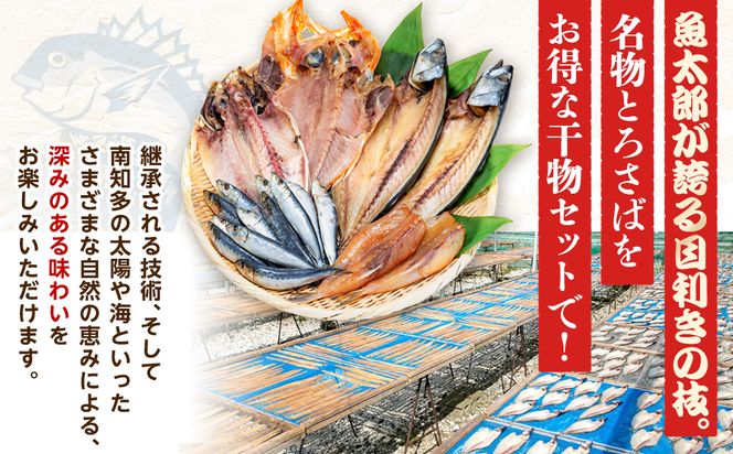 魚太郎名物 自家製とろさば入り 干物セット